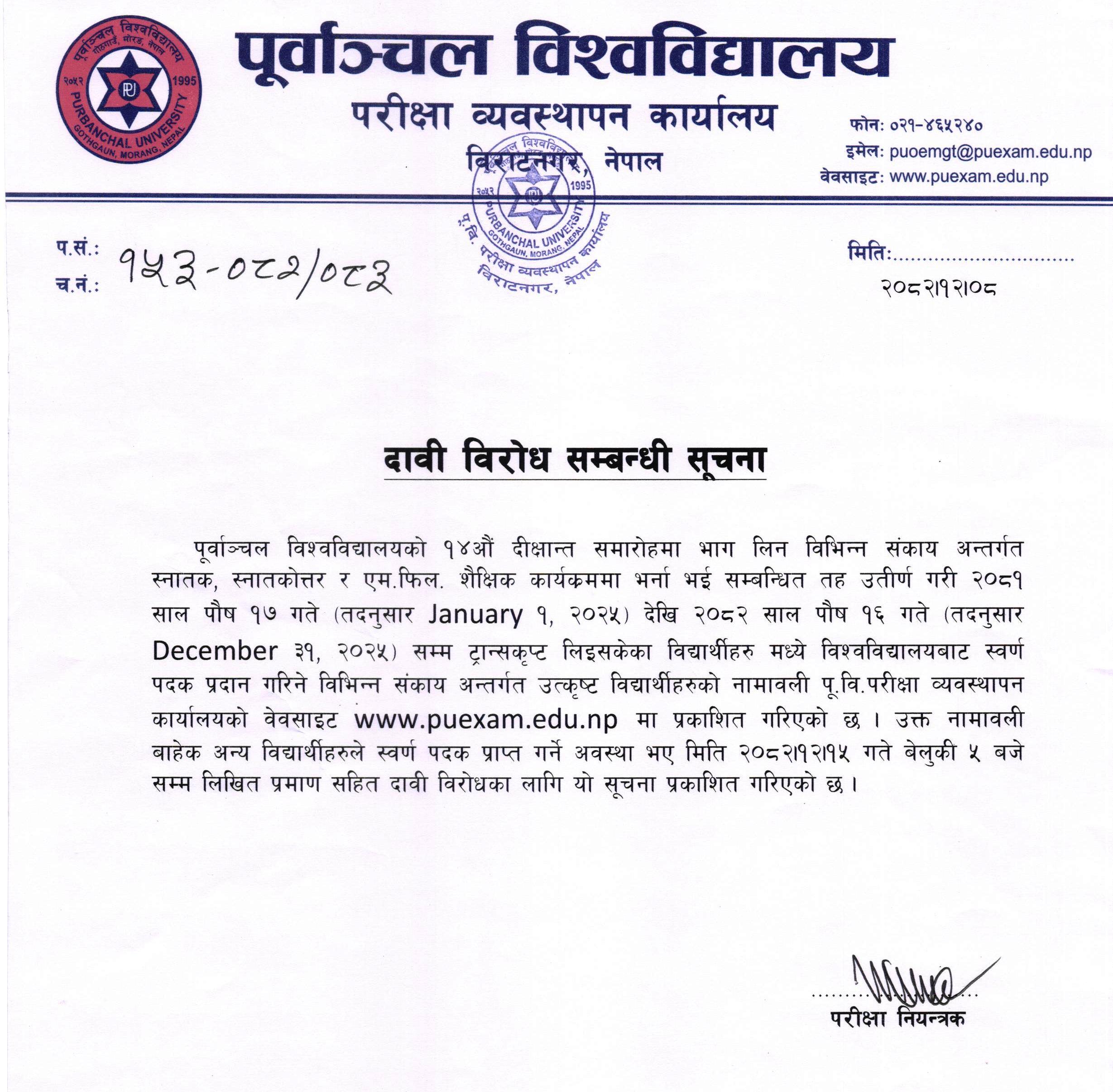 स्वर्ण पदक दावी विरोध सम्बन्धी सूचना